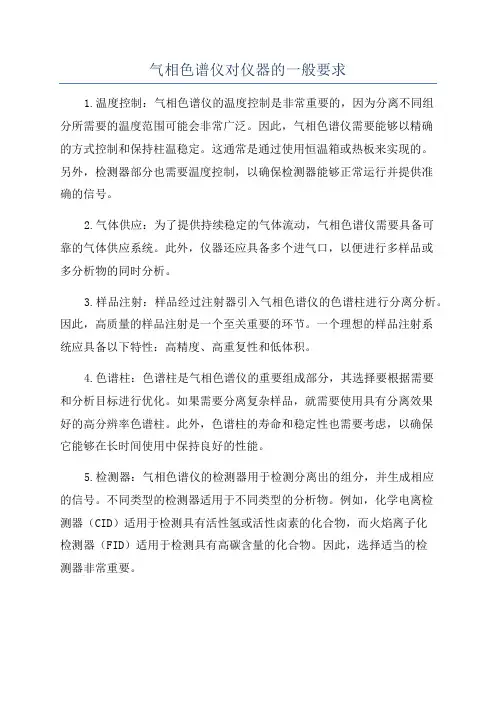 气相色谱仪对仪器的一般要求
