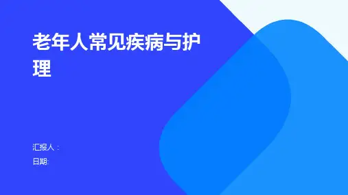 老年人常见疾病与护理