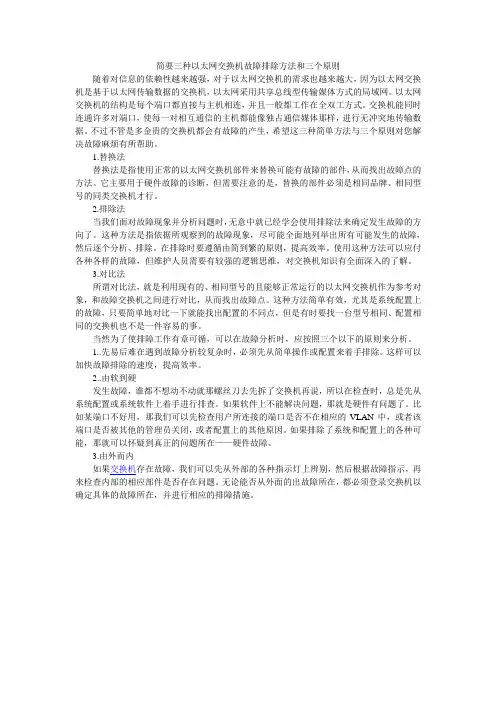 简要三种以太网交换机故障排除方法和三个原则