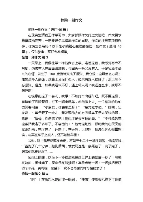 惊险一刻作文（通用46篇）