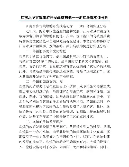江南水乡古镇旅游开发战略初探——浙江乌镇实证分析