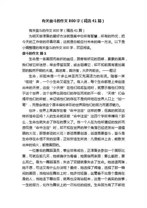 有关奋斗的作文800字（精选41篇）
