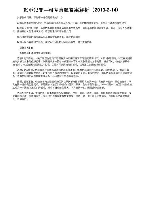 货币犯罪—司考真题答案解析（2013-2-14）