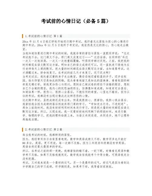 考试前的心情日记(必备5篇)