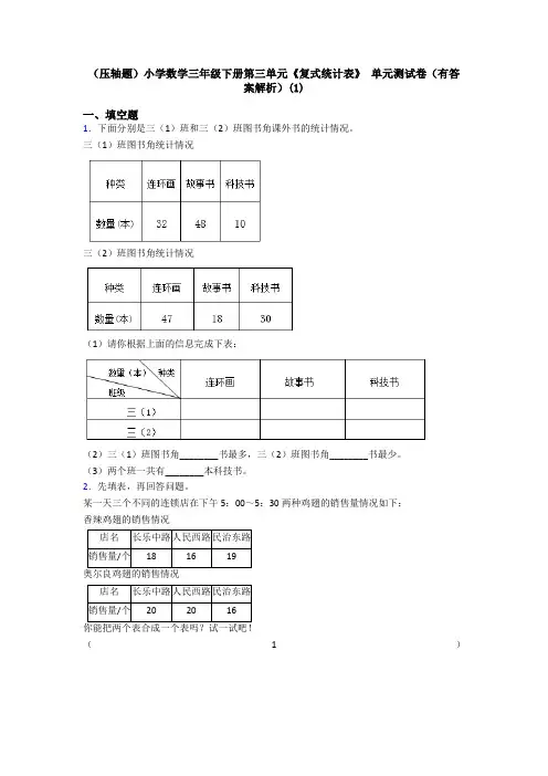 (压轴题)小学数学三年级下册第三单元《复式统计表》 单元测试卷(有答案解析)(1)