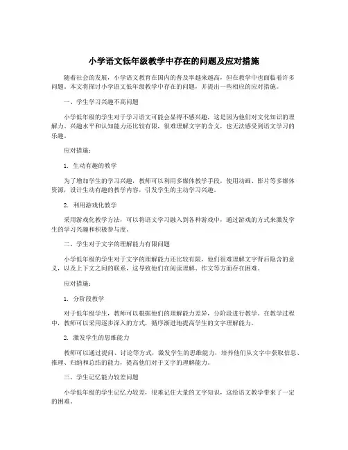 小学语文低年级教学中存在的问题及应对措施