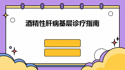酒精性肝病基层诊疗指南