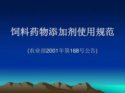 饲料药物添加剂使用规范