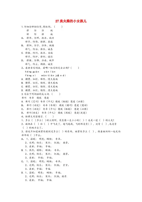 渭城区一小三年级语文下册 第六单元 27 卖火柴的小女孩儿课时同步练习 冀教版三年级语文下册第六单