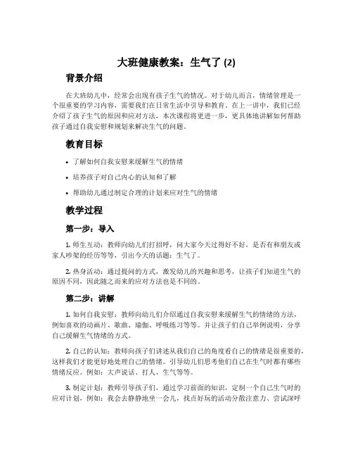 大班健康教案：生气了(2)