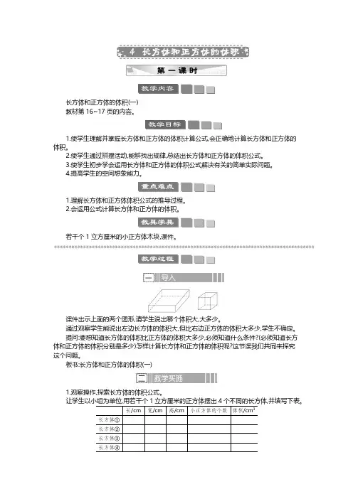 2024年苏教版六年级数学上册教案第1单元 长方体和正方体长方体和正方体的体积 教案