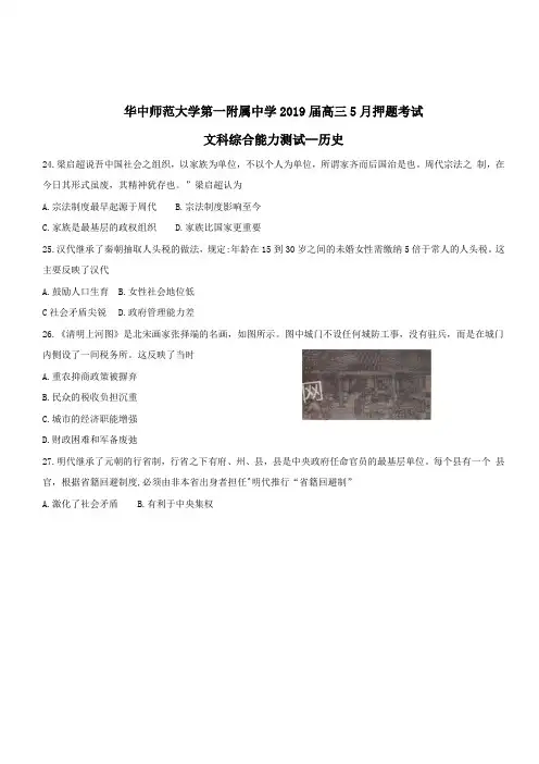 华中师大第一附属中学2019届高三历史5月押题考试试题(含答案)