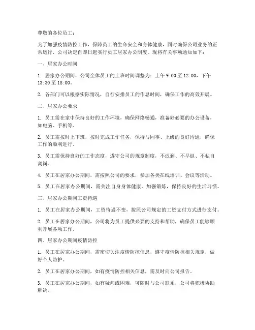 员工居家办公制度通知模板