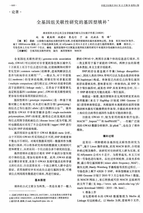全基因组关联性研究的基因型填补