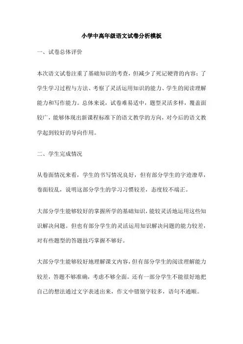 小学中高年级语文试卷分析模板