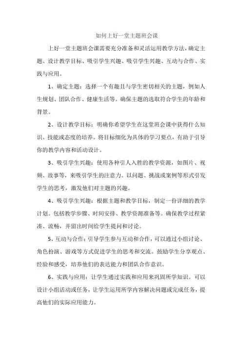 如何上好一堂主题班会课