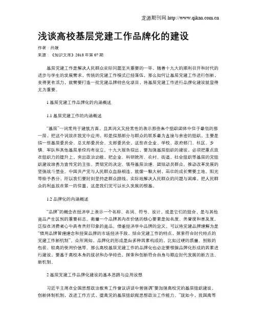 浅谈高校基层党建工作品牌化的建设