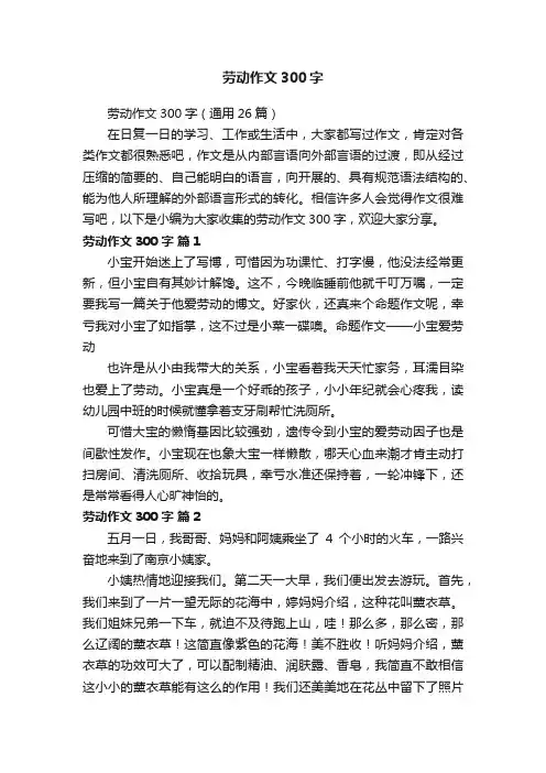 劳动作文300字（通用26篇）