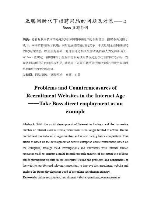 互联网时代下招聘网站的问题及对策——以Boss直聘为例