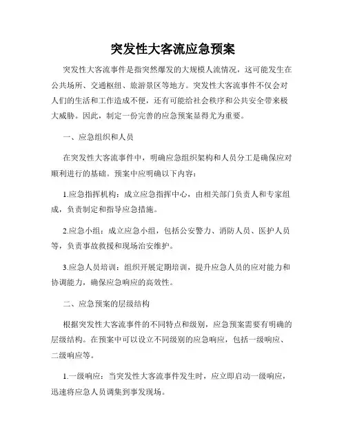 突发性大客流应急预案