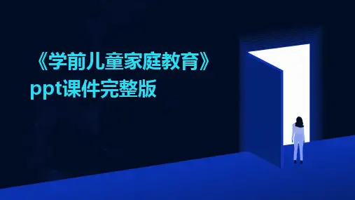 2024版《学前儿童家庭教育》ppt课件完整版