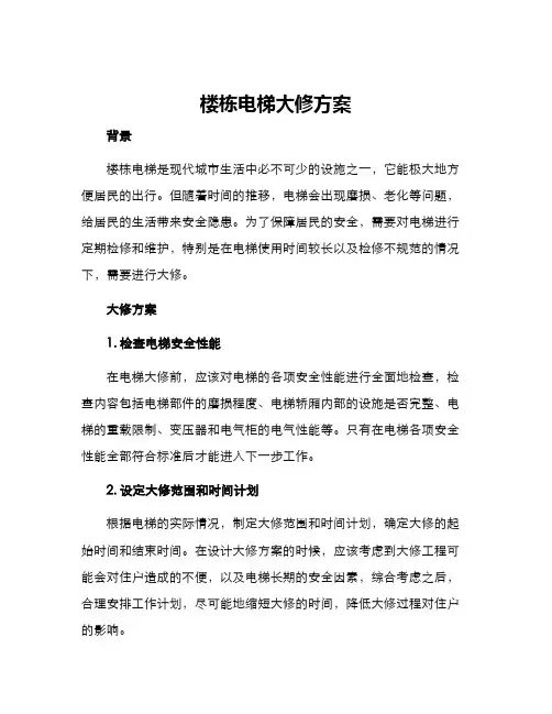 楼栋电梯大修方案