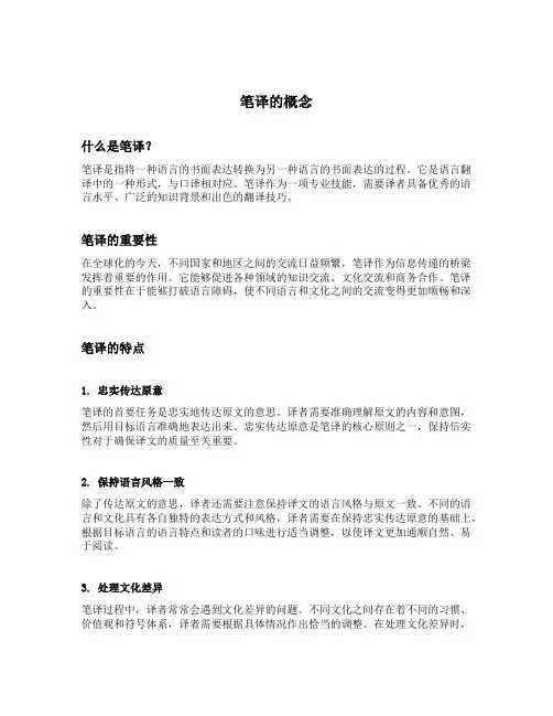 笔译的概念