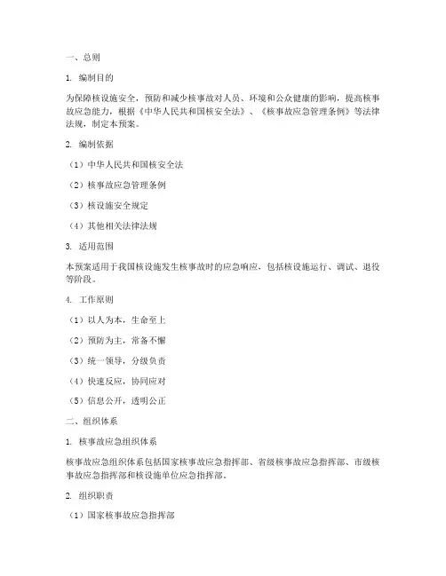 核安全局核事故应急预案