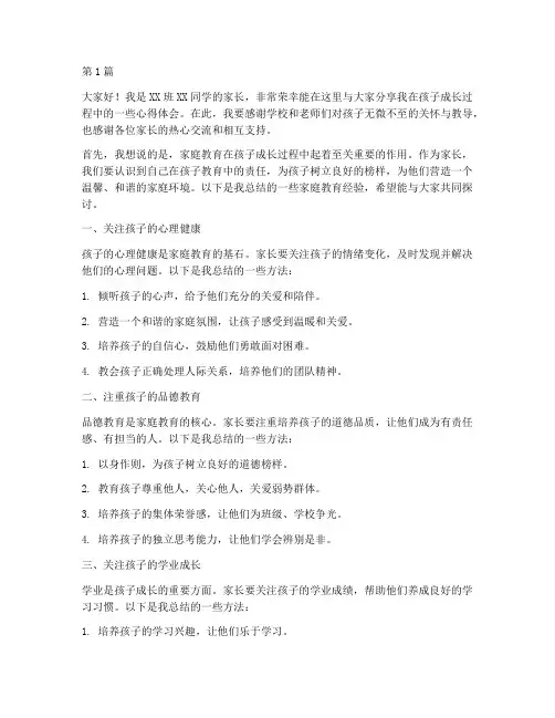 培训课优秀家长发言稿(3篇)
