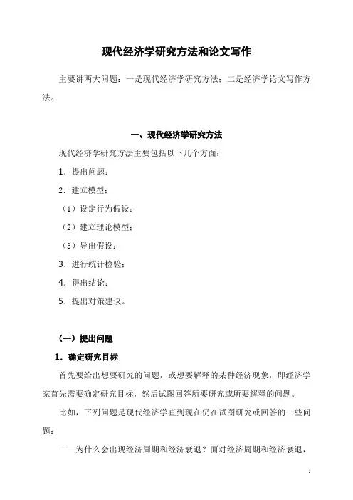 材料4现代经济学研究和论文写作方法.doc