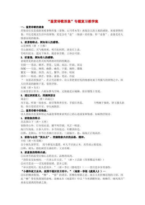 2020高考语文专题复习 “鉴赏诗歌形象”专题复习教案