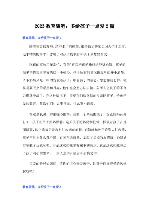 2023教育随笔：多给孩子一点爱2篇