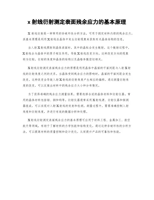 x射线衍射测定表面残余应力的基本原理