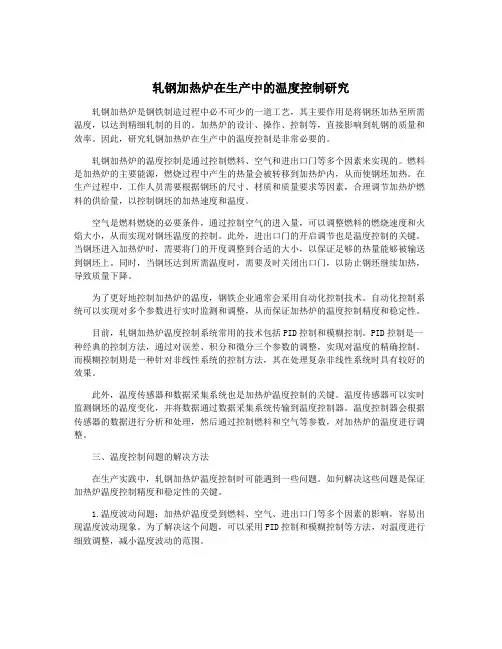 轧钢加热炉在生产中的温度控制研究