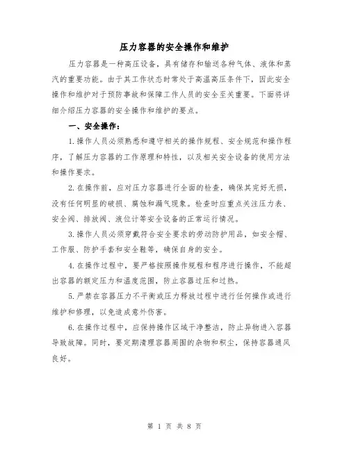 压力容器的安全操作和维护（三篇）