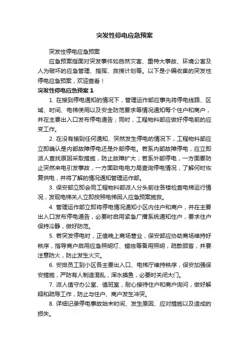 突发性停电应急预案