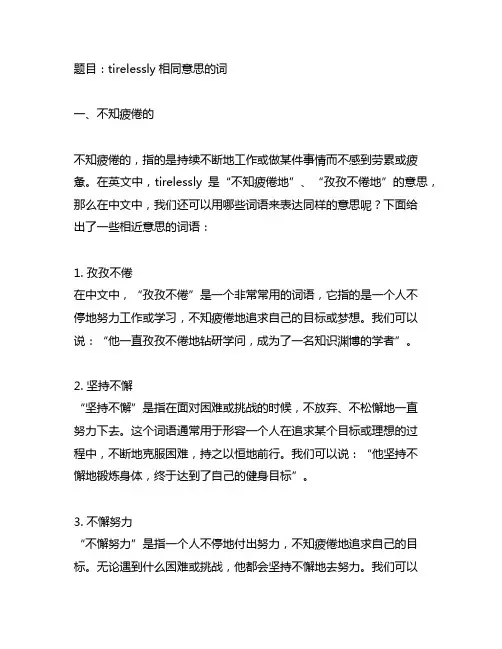 tirelessly 相同意思的词