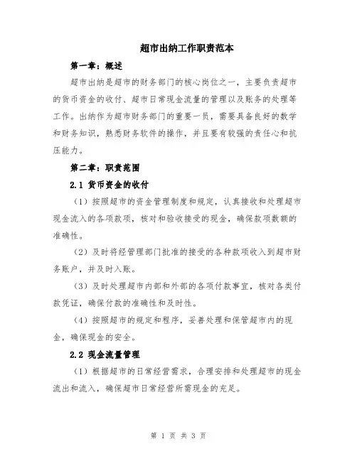 超市出纳工作职责范本