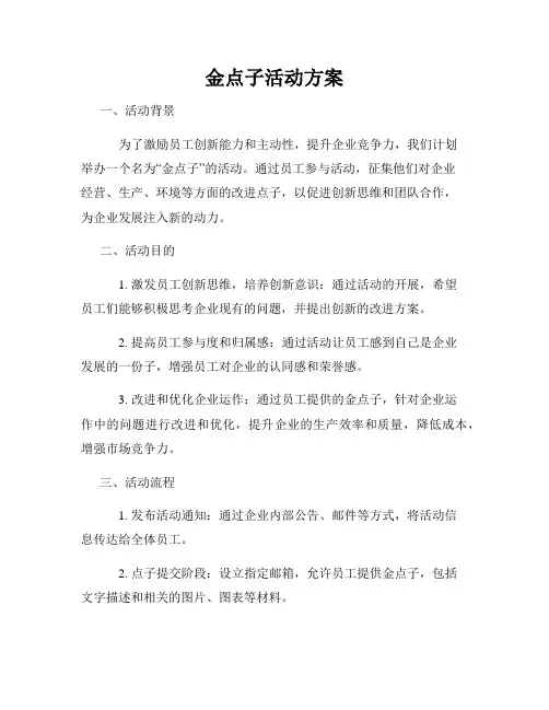 金点子活动方案