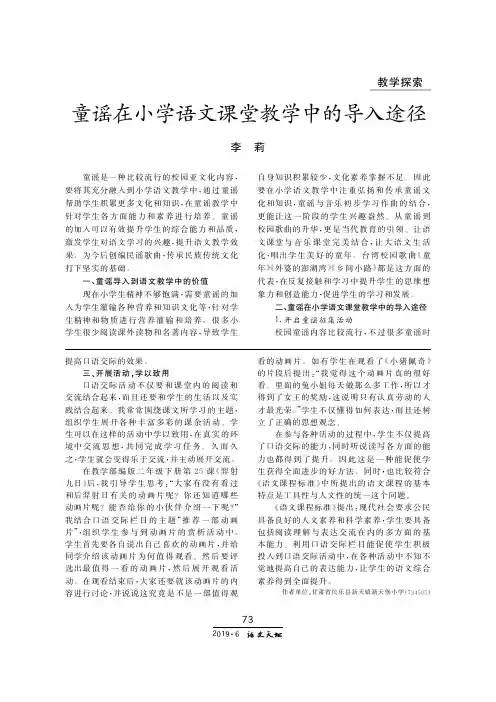 童谣在小学语文课堂教学中的导入途径