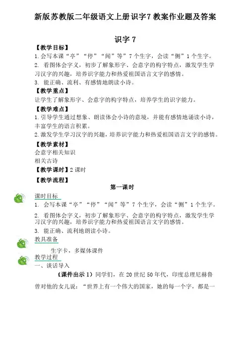 新版苏教版二年级语文上册识字7教案作业题及答案