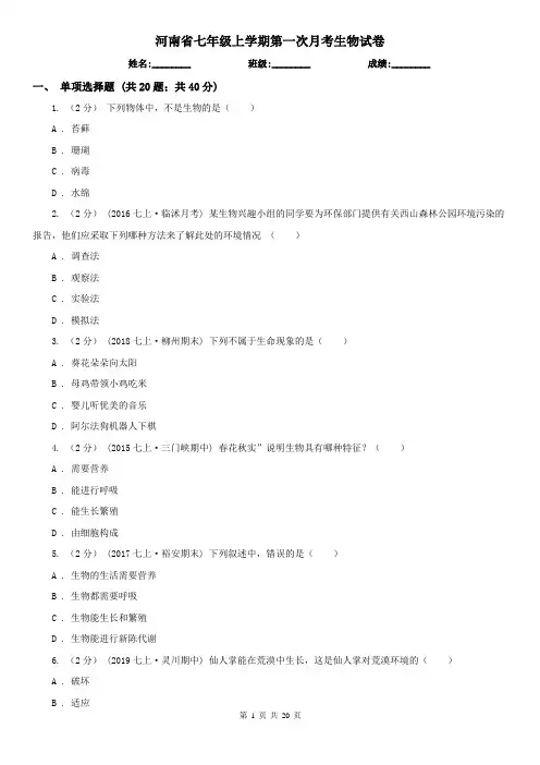 河南省七年级上学期第一次月考生物试卷