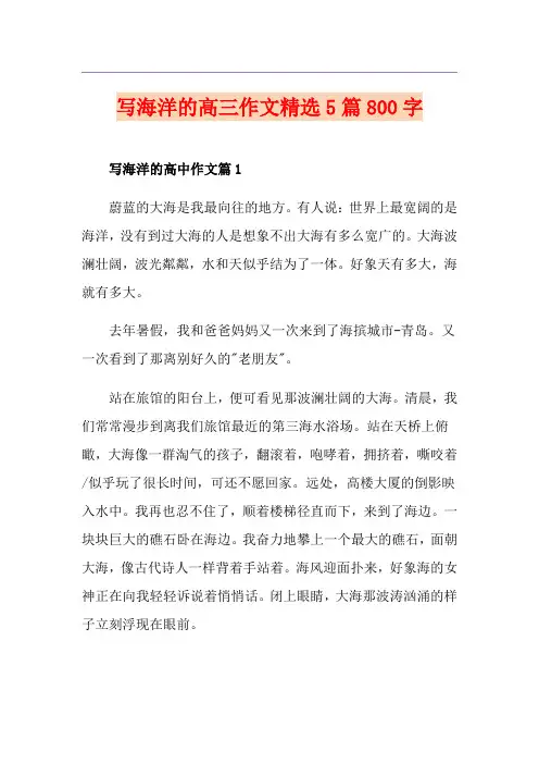 写海洋的高三作文精选5篇800字