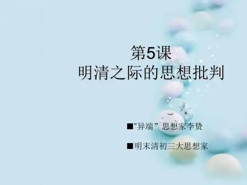 明清之际的思想批判ppt5 课件