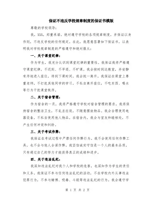 保证不违反学校规章制度的保证书模版