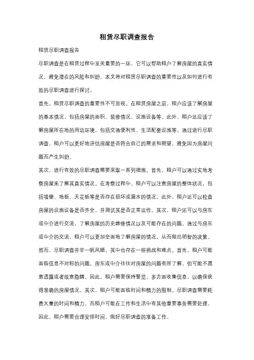 租赁尽职调查报告