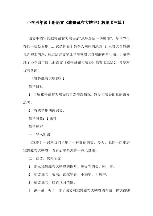 小学四年级上册语文《雅鲁藏布大峡谷》教案【三篇】.doc
