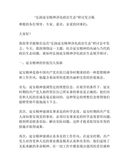 “弘扬延安精神净化政治生态”研讨发言稿