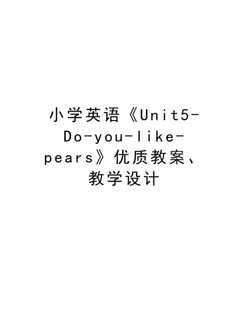 小学英语《Unit5-Do-you-like-pears》优质教案、教学设计上课讲义