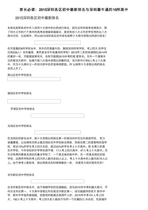 家长必读：2015深圳各区初中最新排名与深圳最牛逼的10所高中
